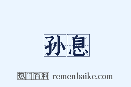 孙息是什么意思的图片